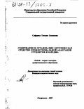 Сафарова, Татьяна Беляловна. Содержание и организация обучения как средство профессиональной адаптации студентов колледжа: дис. кандидат педагогических наук: 13.00.08 - Теория и методика профессионального образования. Ставрополь. 2001. 167 с.