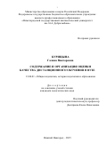 Курицына Галина Викторовна. Содержание и организация оценки качества дистанционного обучения в вузе: дис. кандидат наук: 13.00.01 - Общая педагогика, история педагогики и образования. . 2015. 319 с.