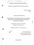 Павлова, Людмила Николаевна. Содержание и организация самообразовательной деятельности по формированию субъектной активности студентов: дис. кандидат педагогических наук: 13.00.01 - Общая педагогика, история педагогики и образования. Красноярск. 2000. 197 с.