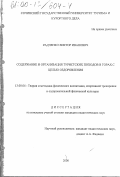 Радченко, Виктор Иванович. Содержание и организация туристских походов в горах с целью оздоровления: дис. кандидат педагогических наук: 13.00.04 - Теория и методика физического воспитания, спортивной тренировки, оздоровительной и адаптивной физической культуры. Б. м.. 2000. 134 с.