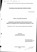 Лебедев, Владимир Николаевич. Содержание и организация учебно-воспитательного процесса в оздоровительном учреждении санаторного типа: дис. кандидат педагогических наук: 13.00.08 - Теория и методика профессионального образования. Сходня. 2000. 152 с.