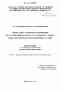 Шамсутдинов, Ильдар Гилазетдинович. Содержание и особенности социально-педагогической работы со студентами в условиях международной образовательной интеграции: дис. кандидат наук: 13.00.01 - Общая педагогика, история педагогики и образования. Йошкар-Ола. 2011. 177 с.