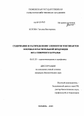 Котова, Татьяна Викторовна. Содержание и распределение элементов токсикантов в почвах и растительной продукции юга Северного Зауралья: дис. кандидат биологических наук: 06.01.03 - Агропочвоведение и агрофизика. Тюмень. 2009. 144 с.