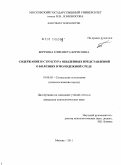 Березина, Елизавета Борисовна. Содержание и структура обыденных представлений о болезнях в молодежной среде: дис. кандидат психологических наук: 19.00.05 - Социальная психология. Москва. 2011. 212 с.