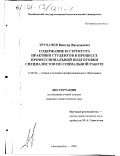 Трухачев, Виктор Васильевич. Содержание и структура практики студентов в процессе профессиональной подготовки специалистов по социальной работе: дис. кандидат педагогических наук: 13.00.08 - Теория и методика профессионального образования. Екатеринбург. 2000. 119 с.