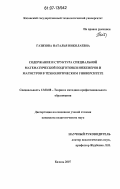 Газизова, Наталья Николаевна. Содержание и структура специальной математической подготовки инженеров и магистров в технологическом университете: дис. кандидат педагогических наук: 13.00.08 - Теория и методика профессионального образования. Казань. 2007. 223 с.