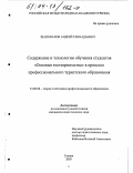 Шаповалов, Андрей Геннадьевич. Содержание и технологии обучения студентов "Основам гостеприимства" в процессе профессионального туристского образования: дис. кандидат педагогических наук: 13.00.08 - Теория и методика профессионального образования. Сходня. 2003. 157 с.