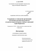 Радионова, Светлана Александровна. Содержание и технологии организации исследовательской деятельности студентов педагогических учебных заведений стран Евросоюза: дис. кандидат педагогических наук: 13.00.01 - Общая педагогика, история педагогики и образования. Казань. 2006. 176 с.