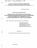 Сайпулаева, Тамара Юсуповна. Содержание и технология гражданского образования в общеобразовательных учреждениях г. Москвы и Республики Дагестан с полиэтническим составом обучающихся: дис. кандидат педагогических наук: 13.00.01 - Общая педагогика, история педагогики и образования. Москва. 2003. 301 с.