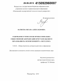 Матвеева, Оксана Александровна. Содержание и технология профессионально-общественной аккредитации программ высшего образования на основе концепта "экселленс": дис. кандидат наук: 13.00.01 - Общая педагогика, история педагогики и образования. Йошкар-Ола. 2015. 256 с.