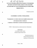 Кудрявцева, Марина Геннадьевна. Содержание и условия социально-профессионального самоопределения учащихся в процессе экономико-технологической подготовки: дис. кандидат педагогических наук: 13.00.01 - Общая педагогика, история педагогики и образования. Казань. 2004. 163 с.