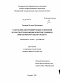 Устинова, Наталья Михайловна. Содержание идентифицирующих отношений и средства его выражения в системе сложного синтаксического целого и текста: дис. кандидат филологических наук: 10.02.01 - Русский язык. Таганрог. 2011. 187 с.