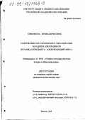 Тимофеева, Ирина Борисовна. Содержание исторического образования младших классов школьников в рамках предмета "окружающий мир": дис. кандидат педагогических наук: 13.00.02 - Теория и методика обучения и воспитания (по областям и уровням образования). Москва. 1999. 222 с.