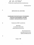 Щербань, Оксана Алексеевна. Содержание изъяснительных отношений и средства их выражения в системе сложного синтаксического целого: дис. кандидат филологических наук: 10.02.01 - Русский язык. Таганрог. 2004. 171 с.