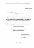 Лайкова, Мария Илиева. Содержание коммуникативной компетенции иностранцев при использовании русского языка в сфере международного туристского бизнеса: дис. кандидат педагогических наук: 13.00.02 - Теория и методика обучения и воспитания (по областям и уровням образования). Москва. 2009. 159 с.