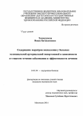 Ханмурзаева, Наида Багавдиновна. Содержание маркеров воспаления у больных эссенциальной артериальной гипертензией в зависимости от тяжести течения заболевания и эффективности лечения: дис. кандидат наук: 14.01.04 - Внутренние болезни. Махачкала. 2014. 120 с.