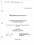 Мироненко, Юрий Дмитриевич. Содержание методической работы в условиях колледжа: дис. кандидат педагогических наук: 13.00.08 - Теория и методика профессионального образования. Москва. 2002. 162 с.