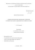 Ершова Татьяна Сергеевна. Содержание некоторых химических элементов в трофических цепях гидробионтов Каспийского моря: дис. доктор наук: 00.00.00 - Другие cпециальности. ФГАОУ ВО «Национальный исследовательский Томский государственный университет». 2023. 348 с.