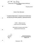 Бускина, Елена Викторовна. Содержание образования в антропоэкологической школе как средство подготовки учащихся к жизнедеятельности: дис. кандидат педагогических наук: 13.00.01 - Общая педагогика, история педагогики и образования. Новокузнецк. 2003. 297 с.