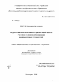 Носов, Владимир Евгеньевич. Содержание образования в национальной школе России в условиях применения компьютерных технологий: дис. кандидат педагогических наук: 13.00.01 - Общая педагогика, история педагогики и образования. Волгоград. 2008. 214 с.