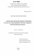 Макаров, Александр Викторович. Содержание определительных отношений и средства их выражения в системе сложного синтаксического целого: дис. кандидат филологических наук: 10.02.01 - Русский язык. Таганрог. 2007. 184 с.