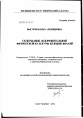 Быстрова, Ольга Леонидовна. Содержание оздоровительной физической культуры женщин-врачей: дис. кандидат педагогических наук: 13.00.04 - Теория и методика физического воспитания, спортивной тренировки, оздоровительной и адаптивной физической культуры. Санкт-Петербург. 2002. 171 с.