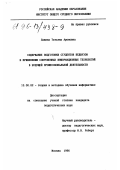 Лавина, Татьяна Ароновна. Содержание подготовки студентов педвузов к применению современных информационных технологий в будущей профессиональной деятельности: дис. кандидат педагогических наук: 13.00.02 - Теория и методика обучения и воспитания (по областям и уровням образования). Москва. 1996. 161 с.