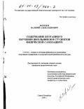 Морозов, Валерий Александрович. Содержание поэтапного обучения школьников и студентов физической самозащите: дис. кандидат педагогических наук: 13.00.04 - Теория и методика физического воспитания, спортивной тренировки, оздоровительной и адаптивной физической культуры. Санкт-Петербург. 2000. 231 с.