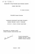 Расланене, Сильвия Броневна. Содержание практической подготовки студентов - будущих учителей к работе с пионерами: дис. кандидат педагогических наук: 13.00.01 - Общая педагогика, история педагогики и образования. Вильнюс. 1984. 223 с.