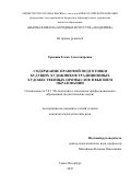 Еракина Елена Александровна. Содержание правовой подготовки будущих художников традиционных художественных промыслов в высшем образовании: дис. кандидат наук: 00.00.00 - Другие cпециальности. ФГБОУ ВО «Высшая школа народных искусств (академия)». 2023. 238 с.