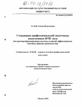 Татко, Галина Николаевна. Содержание профессиональной подготовки выпускника ФТП вуза: На примере формирования системы понятий эффективности основных фондов производства: дис. кандидат педагогических наук: 13.00.08 - Теория и методика профессионального образования. Москва. 2004. 193 с.