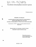 Иванова, Анна Юрьевна. Содержание регионального компонента рекреационных ресурсов в профессиональном туристском образовании: дис. кандидат педагогических наук: 13.00.08 - Теория и методика профессионального образования. Москва. 2004. 248 с.