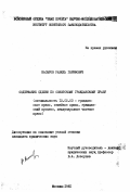 Насыров, Равиль Гарифович. Содержание сделки по советскому гражданскому праву.: дис. кандидат юридических наук: 12.00.03 - Гражданское право; предпринимательское право; семейное право; международное частное право. Москва. 1981. 198 с.