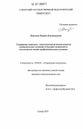 Никонова, Марина Владимировна. Содержание социально психологической компетентности муниципальных служащих и будущих специалистов с различными типами профессиональных установок: дис. кандидат психологических наук: 19.00.05 - Социальная психология. Самара. 2007. 159 с.