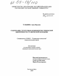 Тулынина, Анна Юрьевна. Содержание структурных компонентов этнической идентичности студенческой молодежи: дис. кандидат психологических наук: 19.00.05 - Социальная психология. Ростов-на-Дону. 2004. 199 с.