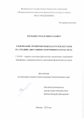 Володин Роман Николаевич. Содержание тренировочных нагрузок бегунов на средние дистанции спортивного клуба вуза: дис. кандидат наук: 13.00.04 - Теория и методика физического воспитания, спортивной тренировки, оздоровительной и адаптивной физической культуры. ФГБУ «Федеральный научный центр физической культуры и спорта». 2021. 144 с.