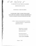 Воронкова, Татьяна Ивановна. Содержание учебно-профессиональной деятельности учащихся училищ Олимпийского резерва в процессе педагогической практики: дис. кандидат педагогических наук: 13.00.04 - Теория и методика физического воспитания, спортивной тренировки, оздоровительной и адаптивной физической культуры. Москва. 2000. 156 с.