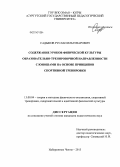 Садыков, Руслан Ильтизарович. Содержание уроков физической культуры образовательно-тренировочной направленности с юношами на основе принципов спортивной тренировки: дис. кандидат наук: 13.00.04 - Теория и методика физического воспитания, спортивной тренировки, оздоровительной и адаптивной физической культуры. Набережные Челны. 2013. 181 с.