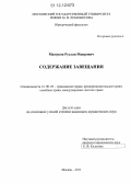 Мамуков, Руслан Маирович. Содержание завещания: дис. кандидат наук: 12.00.03 - Гражданское право; предпринимательское право; семейное право; международное частное право. Москва. 2011. 178 с.