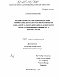 Синева, Елена Борисовна. Содержательно-организационные условия оптимизации деятельности психолога в центре социальной реабилитации с детьми дошкольного возраста, лишенными родительского попечительства: дис. кандидат психологических наук: 19.00.07 - Педагогическая психология. Нижний Новгород. 2005. 182 с.