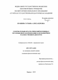 Кравцова, Татьяна Александровна. Содержательно-прагматический потенциал метаязыкового комментария в англоязычном художественном дискурсе: дис. кандидат наук: 10.02.04 - Германские языки. Барнаул. 2014. 184 с.