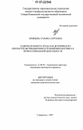 Кривцова, Татьяна Сергеевна. Содержательность труда как детерминанта ценностно-мотивационного отношения работника к профессиональной деятельности: дис. кандидат социологических наук: 22.00.04 - Социальная структура, социальные институты и процессы. Ставрополь. 2007. 178 с.