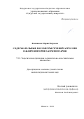 Филиппова Мария Петровна. Содержательные параметры речевой агрессии в жанре интернет-комментария: дис. кандидат наук: 00.00.00 - Другие cпециальности. ФГБОУ ВО «Волгоградский государственный социально-педагогический университет». 2024. 264 с.