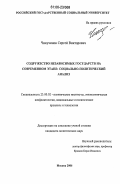 Чикучинов, Сергей Викторович. Содружество независимых государств на современном этапе: социально-политический анализ: дис. кандидат политических наук: 23.00.02 - Политические институты, этнополитическая конфликтология, национальные и политические процессы и технологии. Москва. 2006. 175 с.