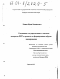 Юнаев, Юрий Михайлович. Соединение государственных и частных интересов ФПГ в процессе их формирования и функционирования: дис. кандидат экономических наук: 08.00.01 - Экономическая теория. Саратов. 2001. 162 с.