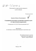 Безруков, Михаил Владимирович. Соединение рельсовых плетей бесстыкового пути со стрелочными переводами: дис. кандидат технических наук: 05.22.06 - Железнодорожный путь, изыскание и проектирование железных дорог. Москва. 1999. 131 с.