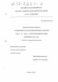 Жижин, Константин Юрьевич. Соединения клозо-бороводородных анионов B10H102- и B12H122- с экзо-полиэдрическими связями B-O, B-C, B-N: дис. кандидат химических наук: 02.00.01 - Неорганическая химия. Москва. 2002. 182 с.