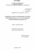 Ефремова, Ольга Александровна. Соединения на основе халькоцианидных кластерных анионов рения[Re4Q4(CN)12]4-(Q=S,Se,Te) и катионных комплексов никеля, меди, цинка и РЗЭ: дис. кандидат химических наук: 02.00.01 - Неорганическая химия. Новосибирск. 2007. 210 с.