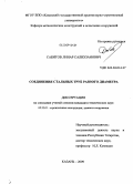 Сабитов, Линар Салихзанович. Соединения стальных труб разного диаметра: дис. кандидат технических наук: 05.23.01 - Строительные конструкции, здания и сооружения. Казань. 2009. 198 с.