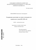 Коваленко, Константин Александрович. Соединения включения на основе мезопористого терефталата хрома (III)MIL-101: дис. кандидат химических наук: 02.00.01 - Неорганическая химия. Новосибирск. 2010. 141 с.